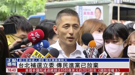 台北补选立委 民进党候选人屡传负面新闻遭批凤凰网视频凤凰网