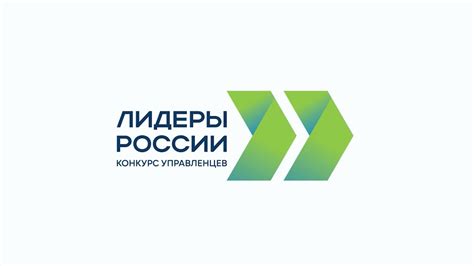 Примите участие в конкурсе Лидеры России Youtube