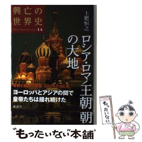 【中古】 ロシア・ロマノフ王朝の大地 興亡の世界史 What Is Human History 第14巻 土肥恒之、青柳 正規