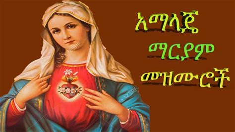 የማርያም መዝሙሮች አማላጄ Mariam Mezmurs Ethiopian Orthodox Mezmur Youtube