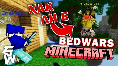 Check spelling or type a new query. Без да Умираме в BedWars - MINECRAFT - YouTube