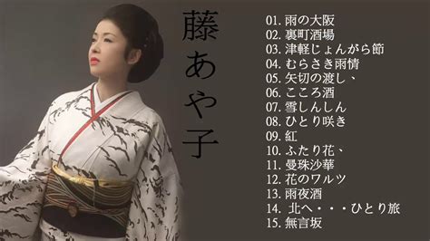 Fuji Ayako Best Songs 藤あや子 の人気曲 公式 ♪ ヒットメドレー 藤あや子 最新ベストヒット Youtube