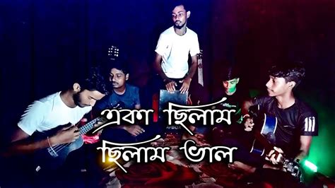 Aka Chilam Chilam Valo একা ছিলাম ছিলাম ভাল Bangla Baul Gan