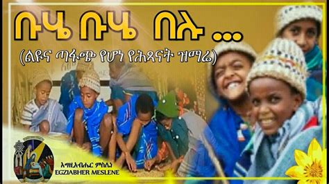 ተለቋል ተናፋቂው የቡሄ በሉ አጭር ድራማ እና ዝማሬ በደብረ ገሊላ ዐማኑኤል ሕጻናት Buhe Belu Drama