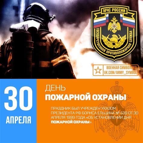 День пожарной охраны в россии отмечают 30 апреля. С днем Пожарной охраны! Сегодня свой профессиональный ...