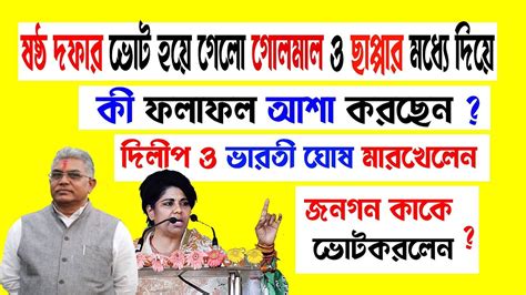 The assembly of west bengal creates laws regarding the conduct of local body elections unilaterally while any changes by the state legislature to the conduct of state level elections need to be approved by the parliament of india. ষষ্ঠ দফার ভোট শেষে ফলাফল /6th phase election in west ...