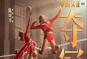 电影《中国女排》更名为《夺冠》18日零点开启预售_凤凰网