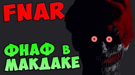 Five Nights At Ronalds ФНАФ в МАКДАКЕ Youtube