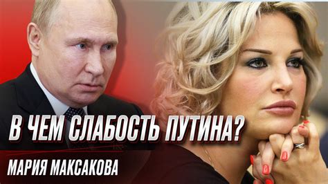 🔥 Победа маразма в РФ особая порода людоедов и в чем лабость Путина Мария Максакова Youtube