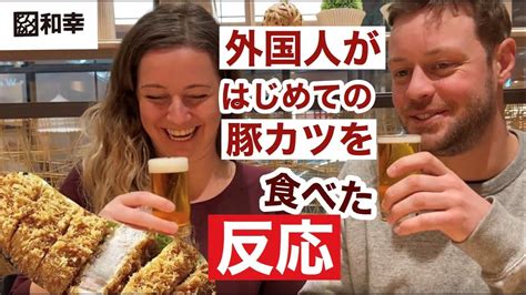 外国人が初めて出来立てサクサクのとんかつを食べてみたtrying Japanese Tonkatsu Like A Rolling Stone