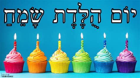 Happy Birthday In Hebrew Celebrate With A Hebrew Twist Jewish