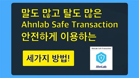 자칭 보안프로그램 Ahnlab Safe Transaction 최소기능으로 실행하기 Youtube