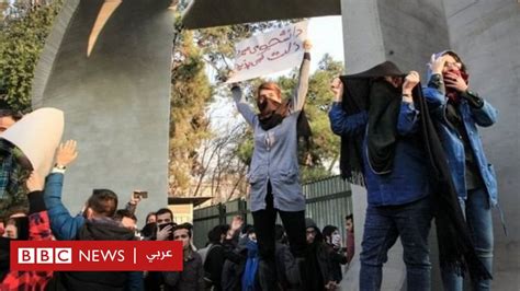 المظاهرات في إيران تشكل تحديا غير متوقع للسلطات Bbc News عربي
