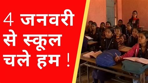 bihar 4 जनवरी से खुलेंगे स्कूल कॉलेज और कोचिंग संस्थान school reopen in bihar youtube