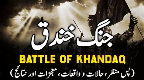 Ghazwa E Khandaq Ka Waqia Battle Of Khandaq Complete History