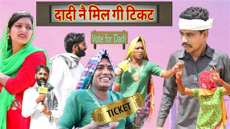 दादी ने मिलगी टिकट चुनाव में Rajasthani Comedy Rajveer Ki Comedy Marwadi Comedy Rvbanjara