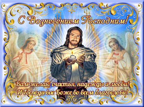 С вознесением господним поздравляю, пусть душа твоя от счастья воспарит. С Вознесением Господним поздравления - картинки, открытки ...