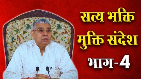 Satya Bhakti Mukti Sandesh God Message Part 04 सत्भक्ति मुक्ति