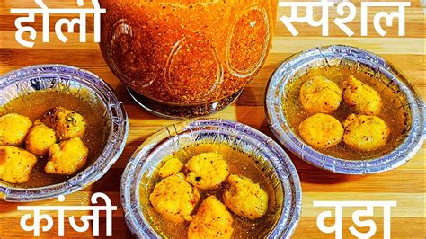 परफ़ेक्ट कांजी वडा कैसे बनाते है Holi Diwali Special Kanji Vada Recipe