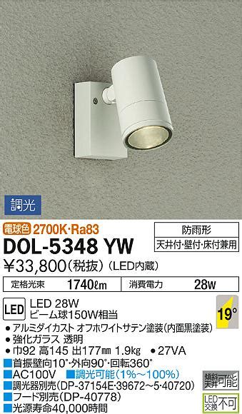 DAIKO 大光電機 アウトドアスポット DOL 5348YW 商品紹介 照明器具の通信販売インテリア照明の通販ライトスタイル