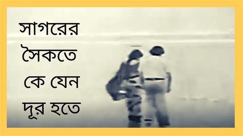 My First Music সাগরের সৈকতে কে যেন দূর হতে Shagorer Shoikote Ke