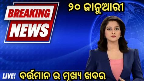 Todays Morning News Odisha 20 Janu 2024 ସକାଳ ଖବର Youtube
