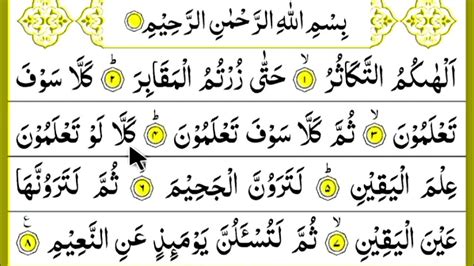 Surah At Takasur Repeat Surah Takasur Full With Hd Arabic Text Word
