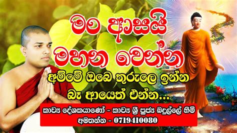 Kavi Bana Sinhala මං ආසයි මහන වෙන්න දේශකයානෝ කාව්‍යා ශ්‍රී පුජ්‍ය