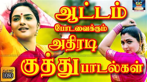 ஆட்டம் போடவைக்கும் அதிரடி குத்து பாடல்கள் Tamil Kuthu Songs Folk Songs Ilayaraja Deva