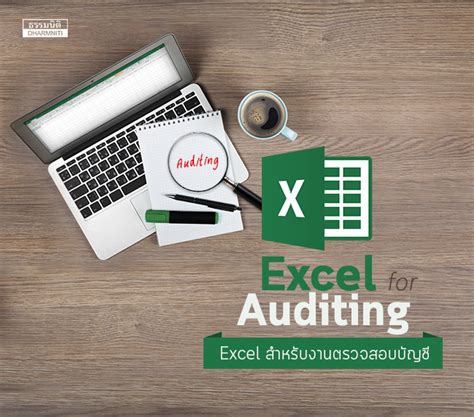 Excel for Auditing การใช้ Excel สำหรับงานตรวจสอบบัญชี (พ.18/1/60)