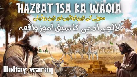 Hazrat Isa AS Aor Lalchi Shagird Ka Waqia Story Of Hazrat Esa