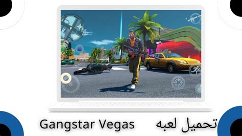 تحميل لعبة Gangstar Vegas للايفون والاندرويد اخر اصدار 2024 من ميديا