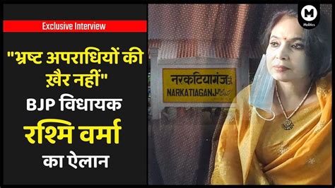 Narkatiaganj की Bjp Mla Rashmi Verma ने कहा भ्रष्ट अफसरों को छोड़ा
