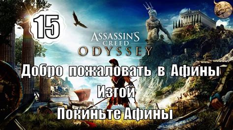 Assassin s Creed Odyssey 15 Добро пожаловать в Афины Изгой