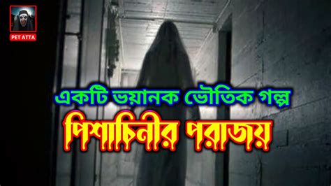 একটি ভয়ানক ভৌতিক গল্প । পিশাচিনীর পরাজয় । Pisachinir Porajoy । Bhuter