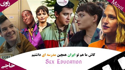 Sex Education معرفی سریال آموزش جنسی سریال سکس اجوکیشن سريال ژانر