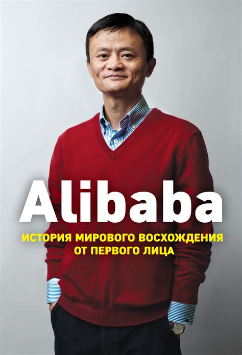 Цитаты из книги Alibaba История мирового восхождения от первого лица