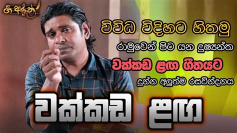 Wakkada Langa වක්කඩ ළඟ ගී අරුත Youtube