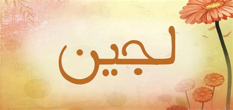 محبة لجين عمران الاعلامية الرائعة نبذه عنها: لجين معنى اسم،اهم مايميز حامله اسم لجين - شوق وغزل