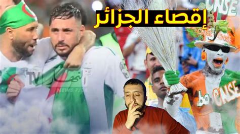 خسارة المنتخب الجزائري في كأس أمم إفريقيا ضد المنتخب الإفواري Youtube