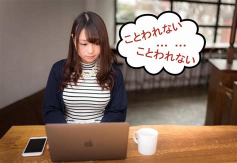 「断れない人」必見！友人からの誘いを100％断る唯一の方法とは e 情報