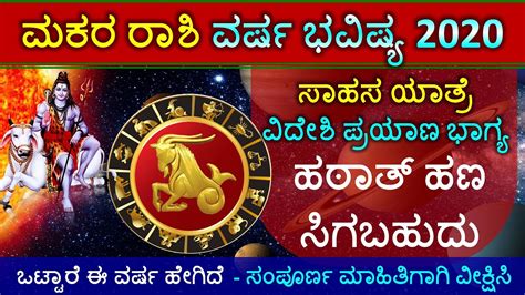 Makara Rashi 2020 Bhavishya Kannada ಮಕರ ರಶ ವರಷ ಭವಷಯ Capricorn