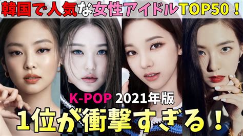 2021年韓国国内で人気のk Pop女性アイドルランキング発表！衝撃の結果！【aespa Blackpink Red Velvet Twice