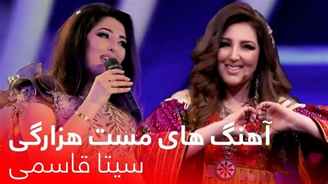 Top Hazaragi Mast Songs Of Seeta Qasemie آهنگ های مست و شانه پرانک هزارگی از سیتا قاسمی Youtube