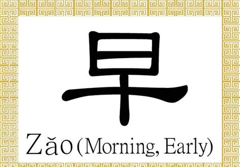 Chinese Character For Morning Early Zǎo 早 The Epoch Times