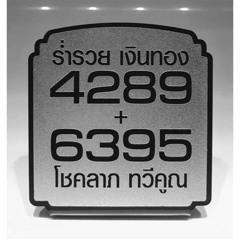 ป้าย เลขมงคล 4289 + 6395 ฟิล์มสีเงินเม็ดทราย | Shopee Thailand