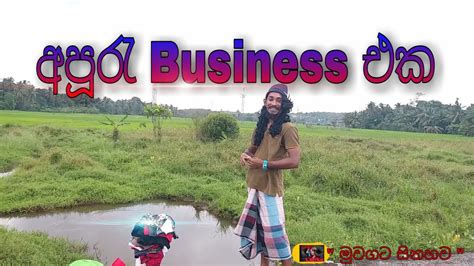 Joke Video Sinhala 😆 අපූරැ Business එක 😆 Vihilu Katha Sri Lankan