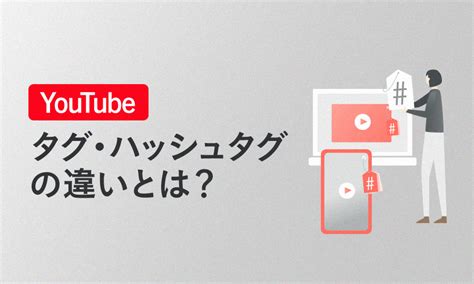 Youtubeのタグ、ハッシュタグとは？違いや効果的な付け方・メリットを解説！