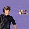 Huan Qiu Cui Qu Sheng Ji Jing Xuan Xu Guan Jie 3 di Various Artists ...