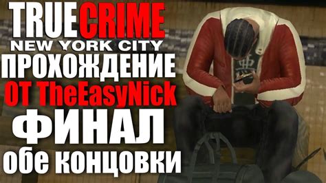 true crime new york city Прохождение 12 ФИНАЛ Обе концовки youtube